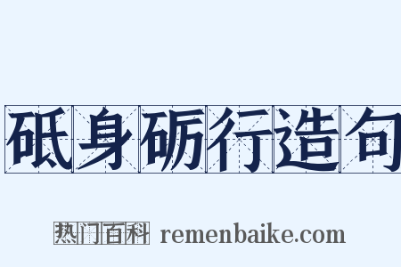 砥身砺行造句是什么意思的图片